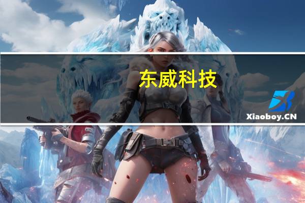 东威科技：第三代光伏镀铜设备预计9月初发货至客户处 公司光伏设备可用于HJT、BC、TopCon等多种技术路径