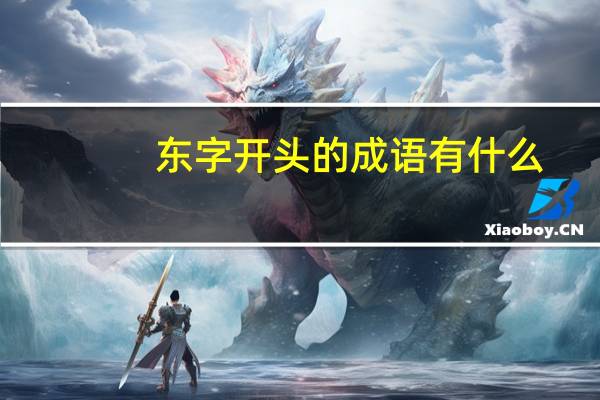 东字开头的成语有什么（东字开头的成语）