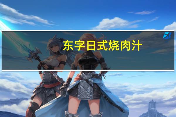 东字 日式烧肉汁(辣味)卡路里是多少
