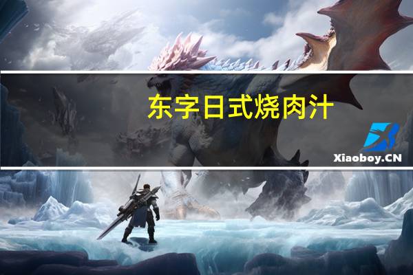 东字 日式烧肉汁(酱油味)卡路里是多少