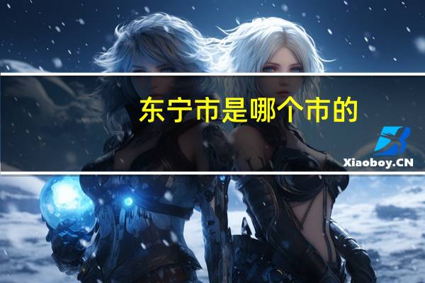 东宁市是哪个市的(东宁市属于什么市)