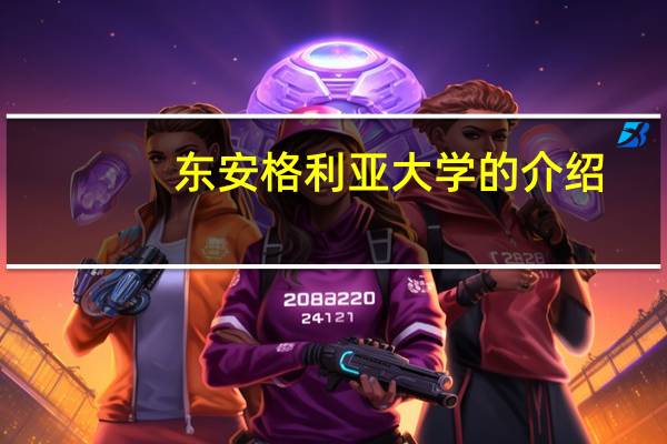 东安格利亚大学的介绍