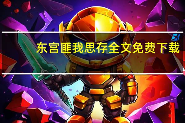 东宫匪我思存全文免费下载（匪我思存东宫txt下载）