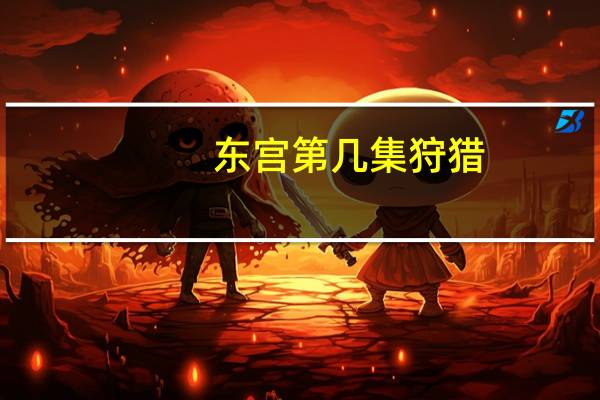 东宫第几集狩猎