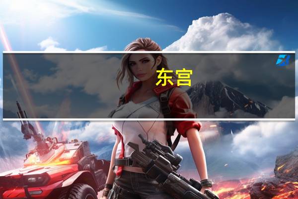 东宫（关于东宫的介绍）