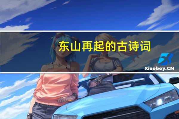 东山再起的古诗词