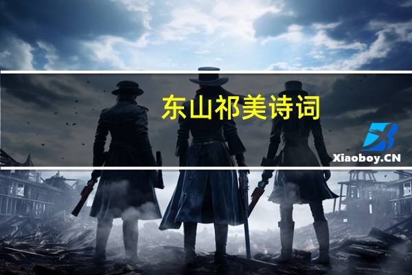 东山祁美诗词