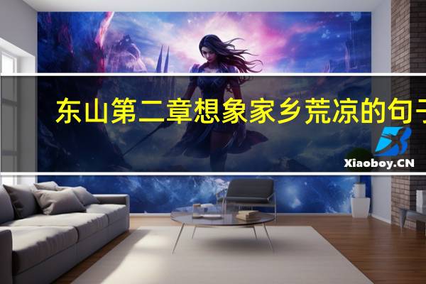 东山第二章想象家乡荒凉的句子
