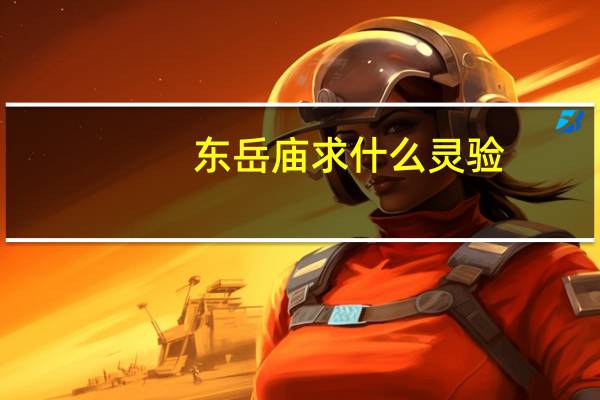 东岳庙求什么灵验