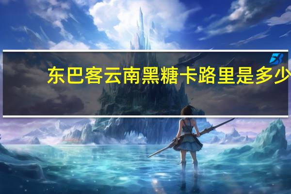东巴客 云南黑糖卡路里是多少