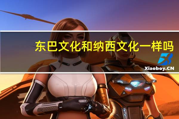 东巴文化和纳西文化一样吗