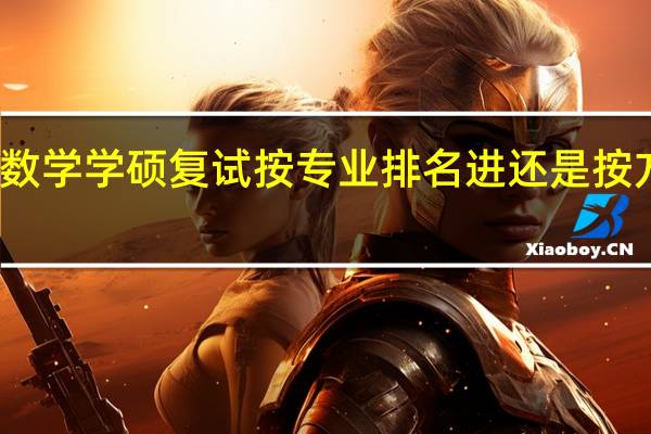 东师数学学硕复试按专业排名进还是按方向排名进