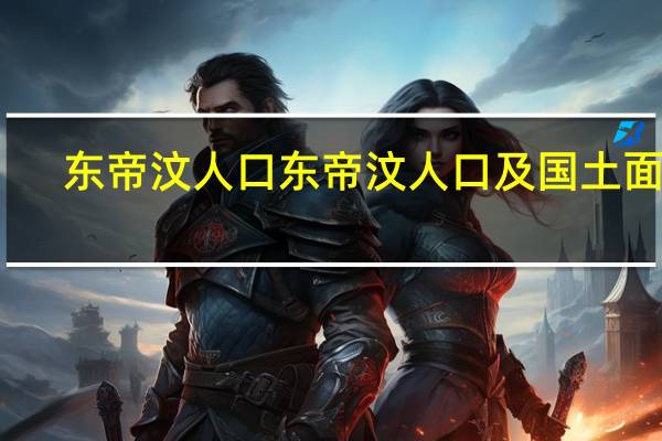 东帝汶人口 东帝汶人口及国土面积