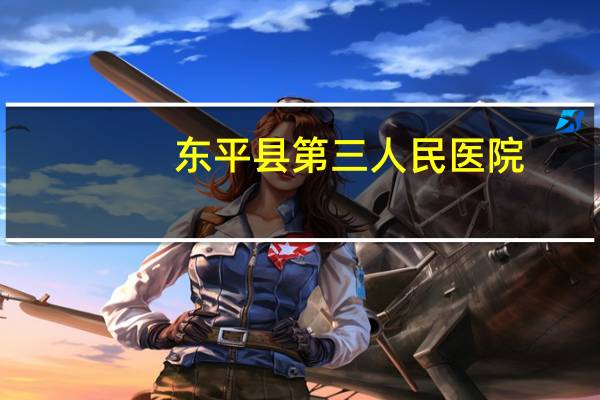 东平县第三人民医院，东平县精神病院院长是谁