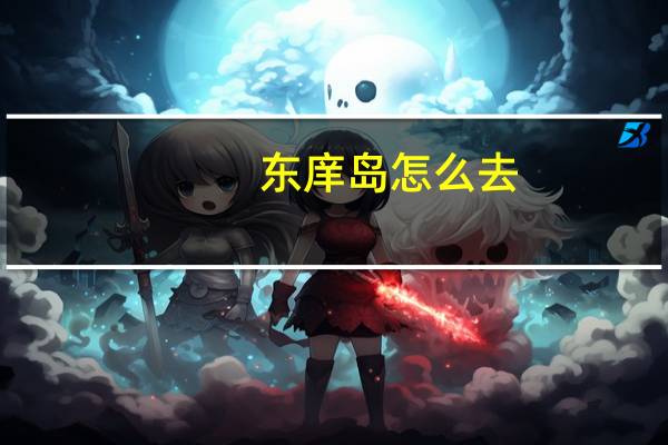 东庠岛怎么去