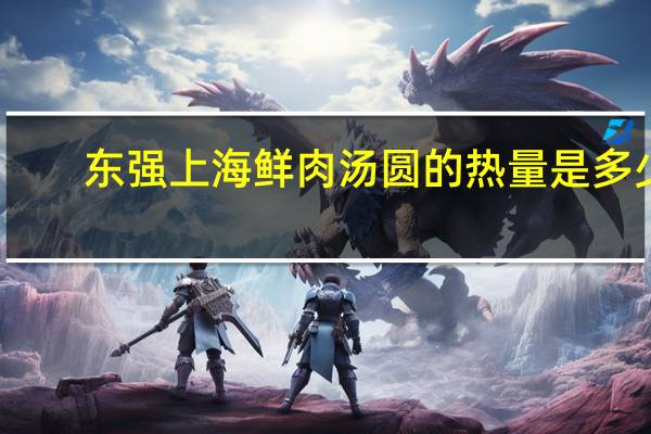 东强 上海鲜肉汤圆的热量是多少