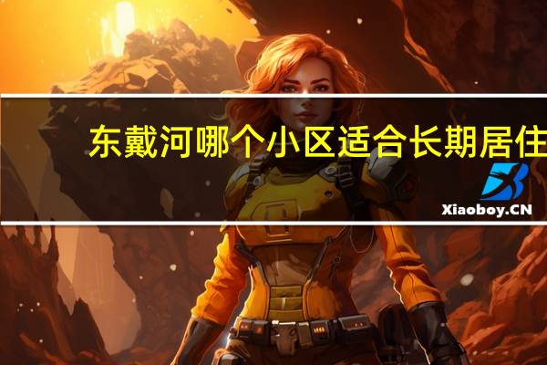 东戴河哪个小区适合长期居住