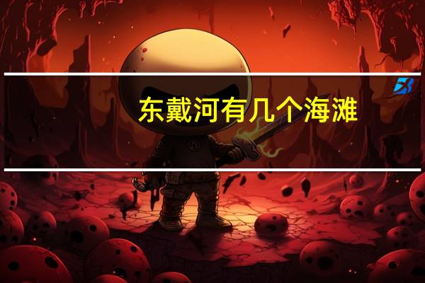 东戴河有几个海滩。哪里比较干净海水