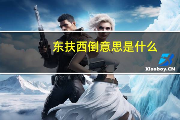 东扶西倒意思是什么