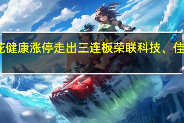 东数西算概念股持续走强莲花健康涨停走出三连板荣联科技、佳力图、中贝通信、超讯通信等冲高