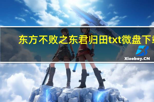 东方不败之东君归田txt微盘下载（东方不败之东君归田）