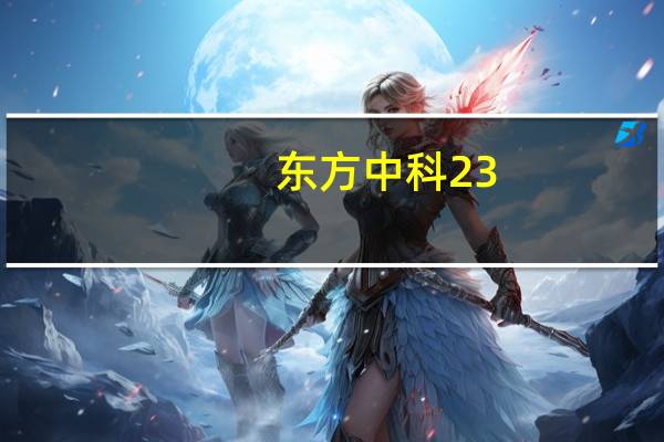 东方中科23.34万股限制性股票将于12月29日上市流通