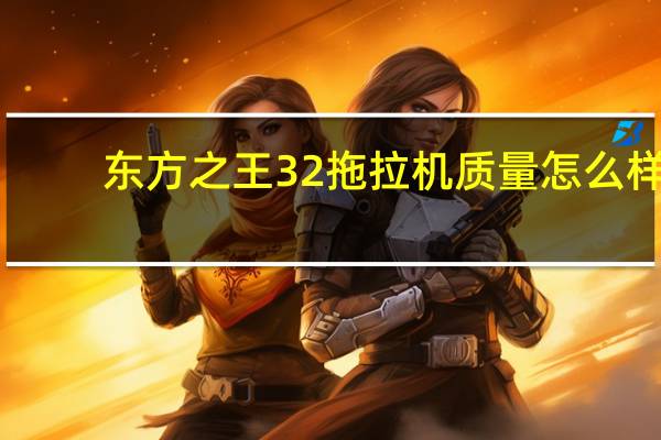 东方之王32拖拉机质量怎么样