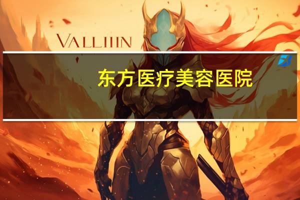 东方医疗美容医院？顺德东方医院是正规医院吗