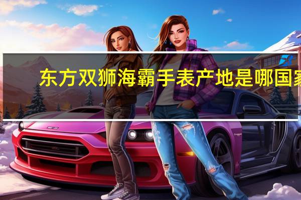 东方双狮海霸手表产地是哪国家