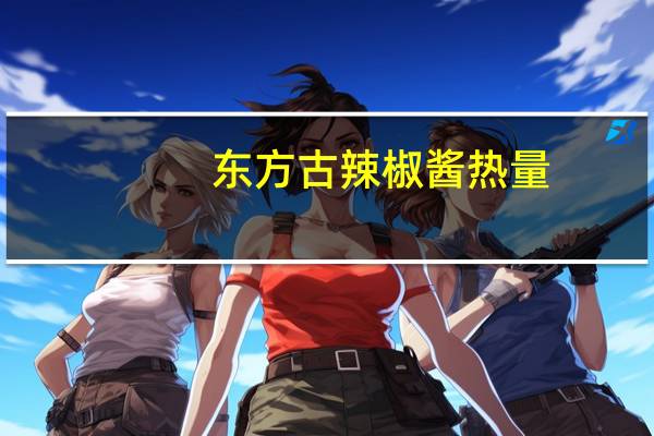 东方古辣椒酱热量