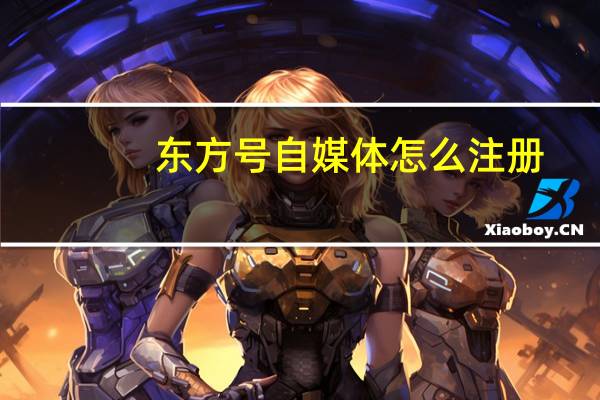东方号自媒体怎么注册（东方号自媒体入口）