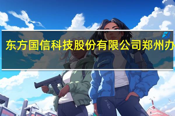 东方国信科技股份有限公司郑州办事处（东方国信科技股份有限公司）