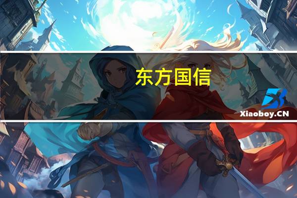 东方国信：公司未加入星闪联盟有5G业务相关收入