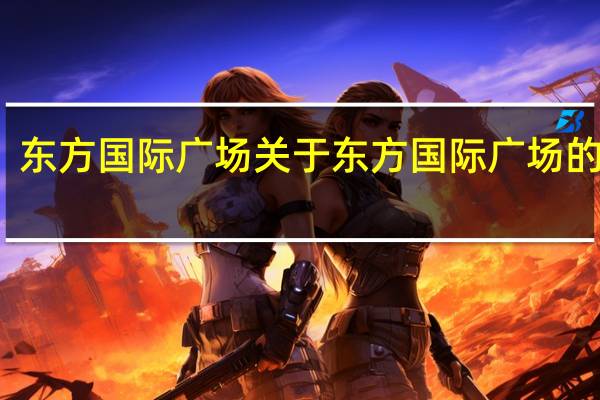 东方国际广场 关于东方国际广场的介绍
