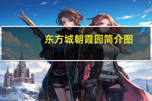 东方城朝霞园简介图(东方城朝霞园简介)