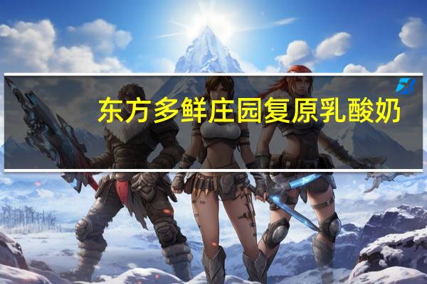 东方多鲜庄园  复原乳酸奶(燕麦+黄桃)卡路里是多少