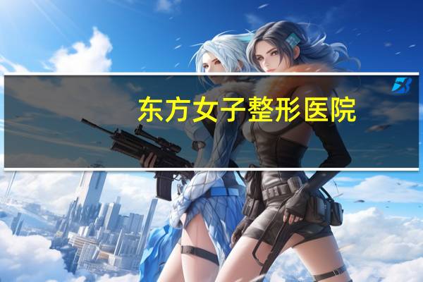 东方女子整形医院？整容变毁容！郑州东方整形美容医院眼部整形出事故, 你怎么看