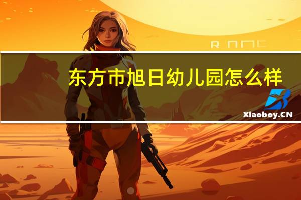 东方市旭日幼儿园怎么样
