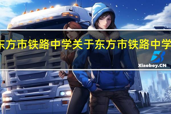 东方市铁路中学 关于东方市铁路中学的介绍