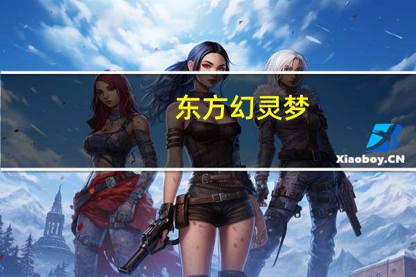东方幻灵梦（东方梦灵传）