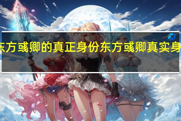 东方彧卿的真正身份 东方彧卿真实身份曝光