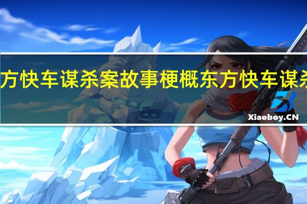 东方快车谋杀案故事梗概 东方快车谋杀案攻略