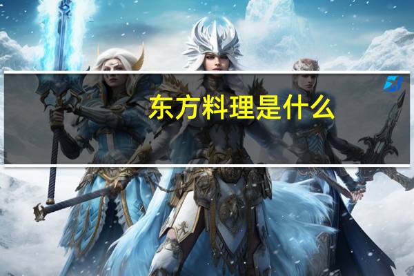 东方料理是什么