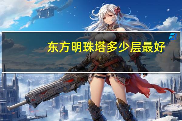 东方明珠塔多少层最好