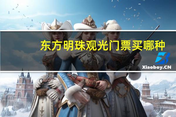 东方明珠观光门票买哪种