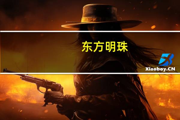 东方明珠(关于东方明珠的介绍)