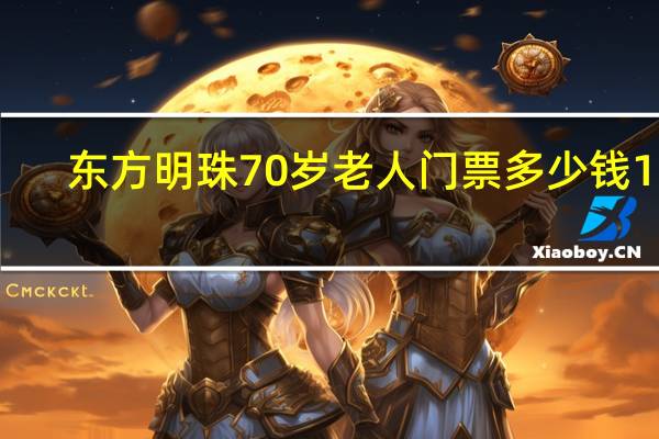 东方明珠70岁老人门票多少钱1张