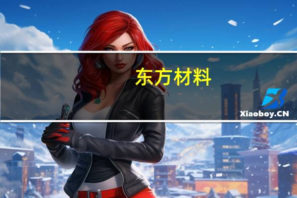 东方材料：收到Nokia终止出售TD TECH 51%股权通知其单方面要求终止《股权转让协议》