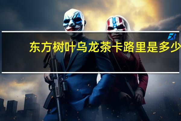 东方树叶 乌龙茶卡路里是多少