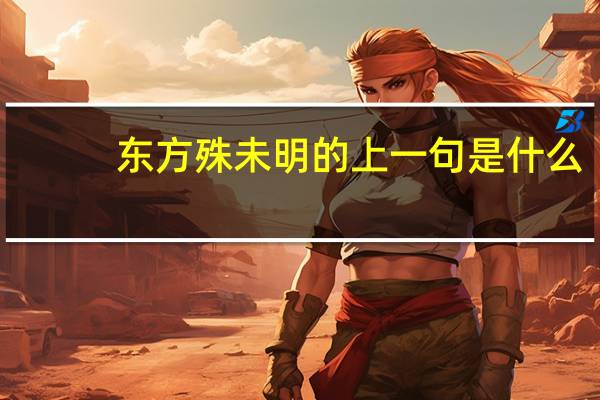 东方殊未明的上一句是什么